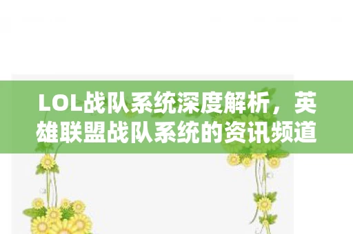 英雄联盟战队系统的资讯频道图片