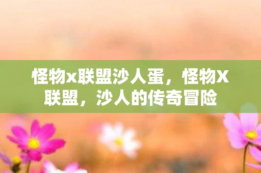 怪物x联盟沙人蛋，怪物X联盟，沙人的传奇冒险