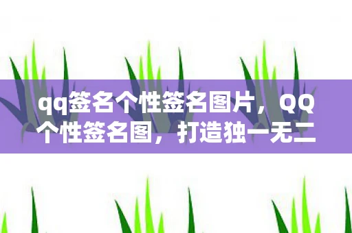 qq签名个性签名图片，QQ个性签名图，打造独一无二的数字身份标识