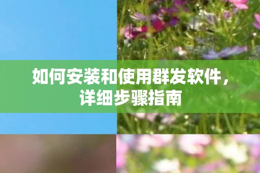 如何安装和使用群发软件图片