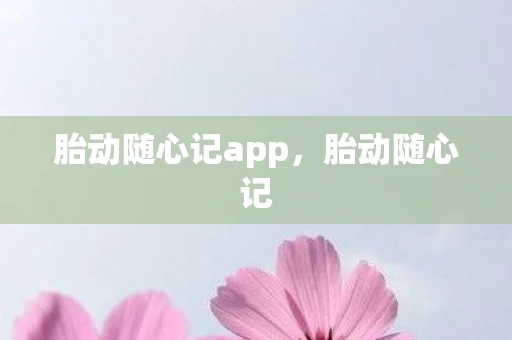 胎动随心记app，胎动随心记