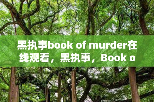 黑执事book of murder在线观看，黑执事，Book of Murder的谜团与解析