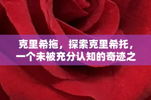 克里希拖，探索克里希托，一个未被充分认知的奇迹之地