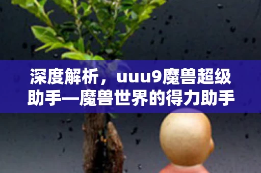 uuu9魔兽超级助手图片