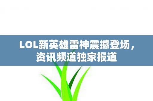LOL新英雄雷神震撼登场图片
