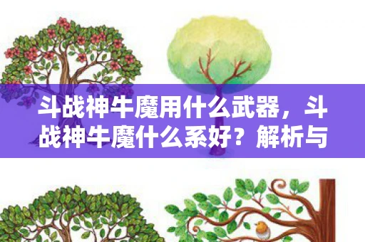 斗战神牛魔用什么武器，斗战神牛魔什么系好？解析与推荐