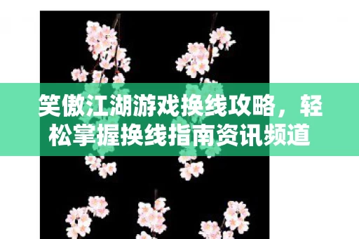 轻松掌握换线指南资讯频道图片