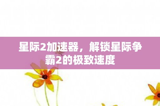 星际2加速器，解锁星际争霸2的极致速度