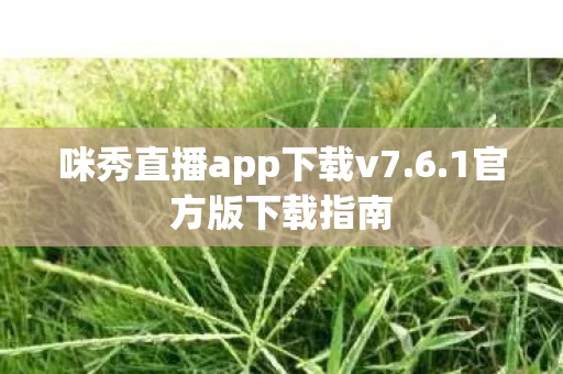 咪秀直播app下载v7图片