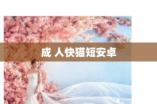 成 人快猫短安卓