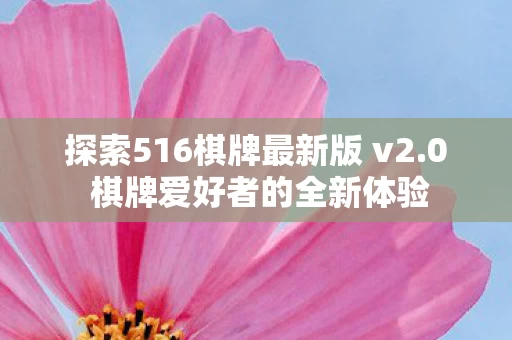 探索516棋牌最新版 v2图片