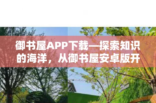 从御书屋安卓版开始图片