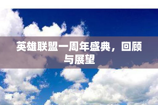 英雄联盟一周年盛典图片