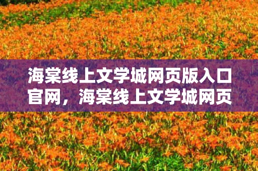海棠线上文学城网页版入口官网，海棠线上文学城网页版，探索文学的新世界