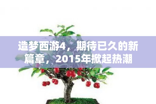 2015年掀起热潮图片