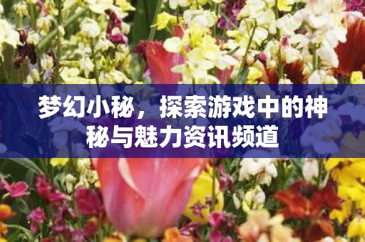 探索游戏中的神秘与魅力资讯频道图片