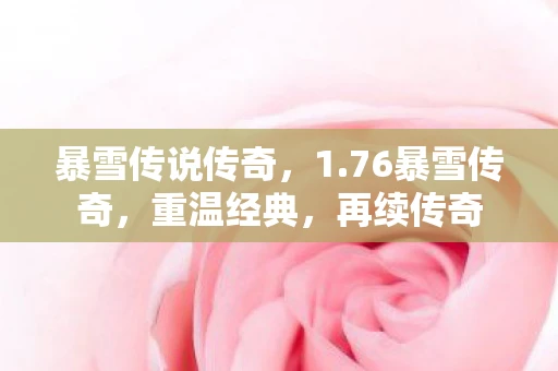 暴雪传说传奇，1.76暴雪传奇，重温经典，再续传奇