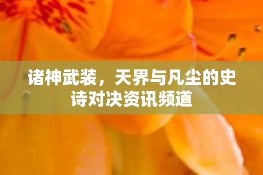 天界与凡尘的史诗对决资讯频道图片