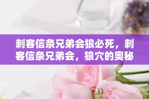 刺客信条兄弟会狼必死，刺客信条兄弟会，狼穴的奥秘