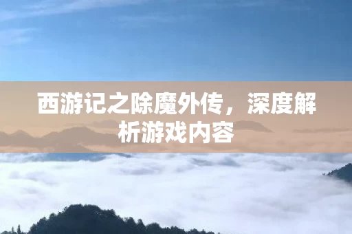 西游记之除魔外传图片