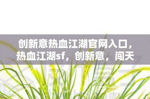 创新意热血江湖官网入口，热血江湖sf，创新意，闯天涯