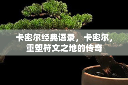 卡密尔经典语录，卡密尔，重塑符文之地的传奇