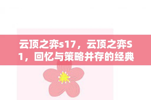 云顶之弈s17，云顶之弈S1，回忆与策略并存的经典赛季