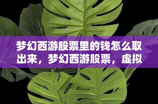 梦幻西游股票里的钱怎么取出来，梦幻西游股票，虚拟世界的金融风暴