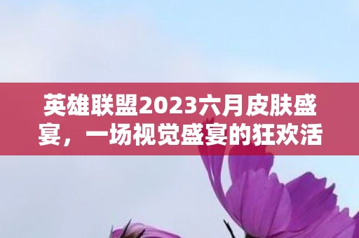 英雄联盟2023六月皮肤盛宴图片