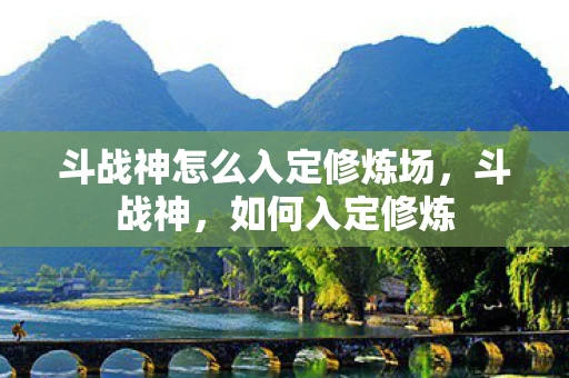 斗战神怎么入定修炼场，斗战神，如何入定修炼