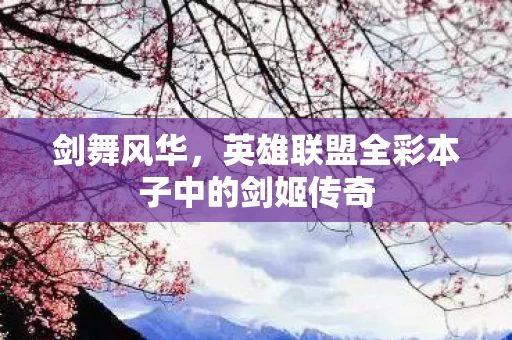 英雄联盟全彩本子中的剑姬传奇图片