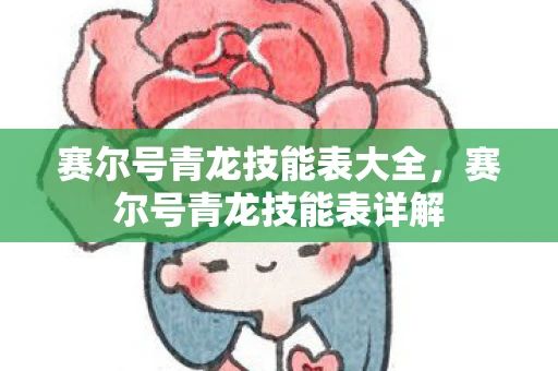 赛尔号青龙技能表大全，赛尔号青龙技能表详解