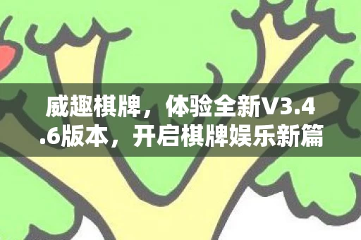 开启棋牌娱乐新篇章图片