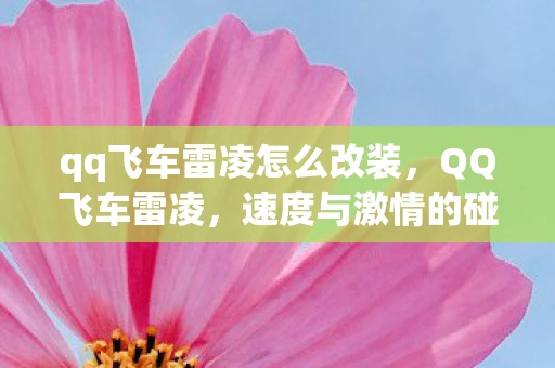 qq飞车雷凌怎么改装，QQ飞车雷凌，速度与激情的碰撞