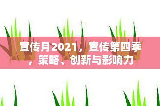 宣传月2021，宣传第四季，策略、创新与影响力