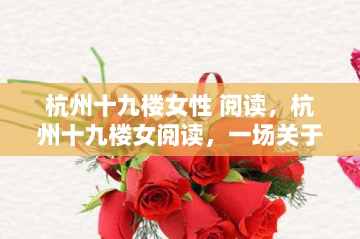 杭州十九楼女性 阅读，杭州十九楼女阅读，一场关于文学与生活的浪漫邂逅