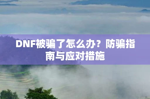 DNF被骗了怎么办图片