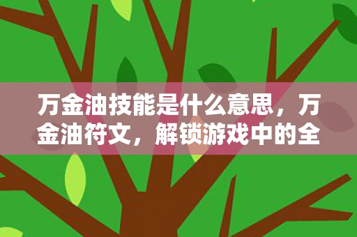 万金油技能是什么意思，万金油符文，解锁游戏中的全能天赋