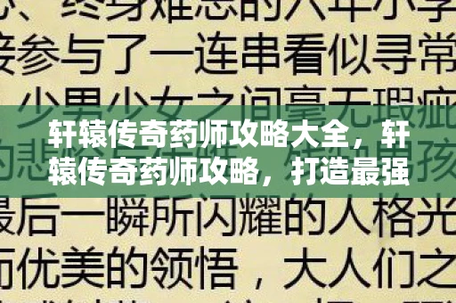 轩辕传奇药师攻略大全，轩辕传奇药师攻略，打造最强治疗师