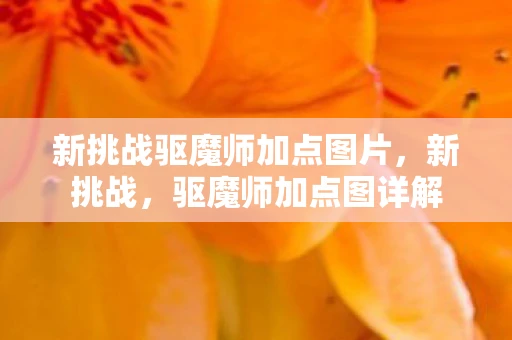 新挑战驱魔师加点图片，新挑战，驱魔师加点图详解