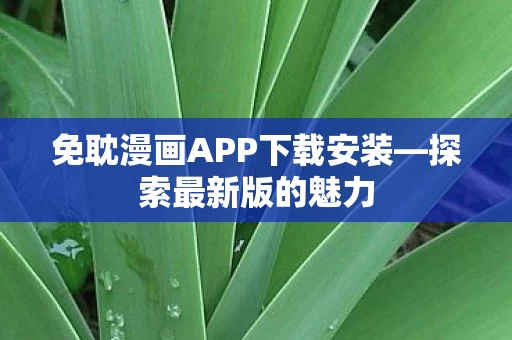 免耽漫画APP下载安装图片