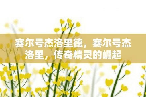 赛尔号杰洛里德，赛尔号杰洛里，传奇精灵的崛起