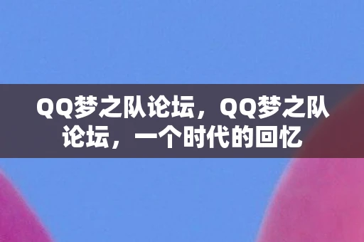 QQ梦之队论坛，QQ梦之队论坛，一个时代的回忆