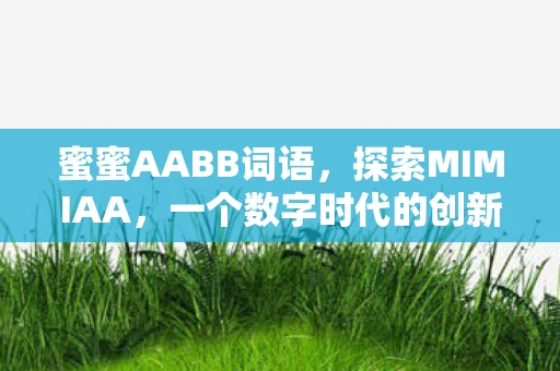 蜜蜜AABB词语，探索MIMIAA，一个数字时代的创新平台