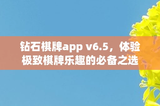 体验极致棋牌乐趣的必备之选图片