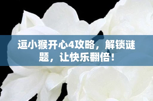 逗小猴开心4攻略图片