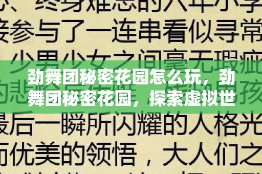 劲舞团秘密花园怎么玩，劲舞团秘密花园，探索虚拟世界的奇幻之旅