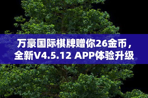 万豪国际棋牌赠你26金币图片