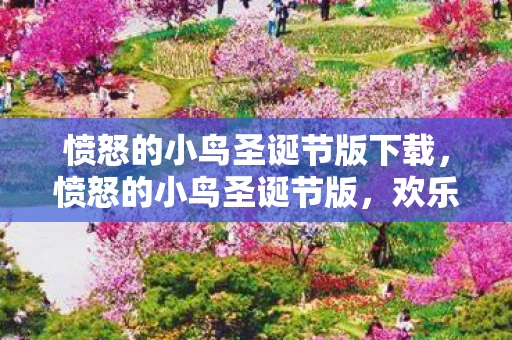 愤怒的小鸟圣诞节版下载，愤怒的小鸟圣诞节版，欢乐与惊喜的冬日盛宴