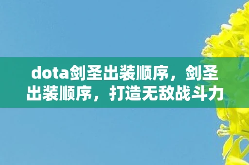 dota剑圣出装顺序，剑圣出装顺序，打造无敌战斗力的关键